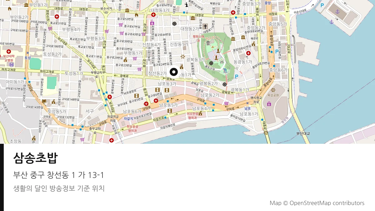 삼송초밥 부산 중구 방송 장소 위치