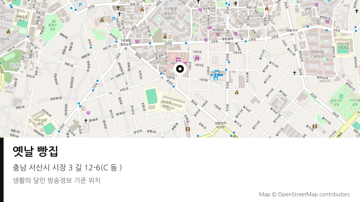 옛날 빵집 충남 서산시 방송 장소 위치