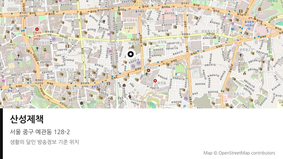 산성제책 서울 중구 방송 장소 위치