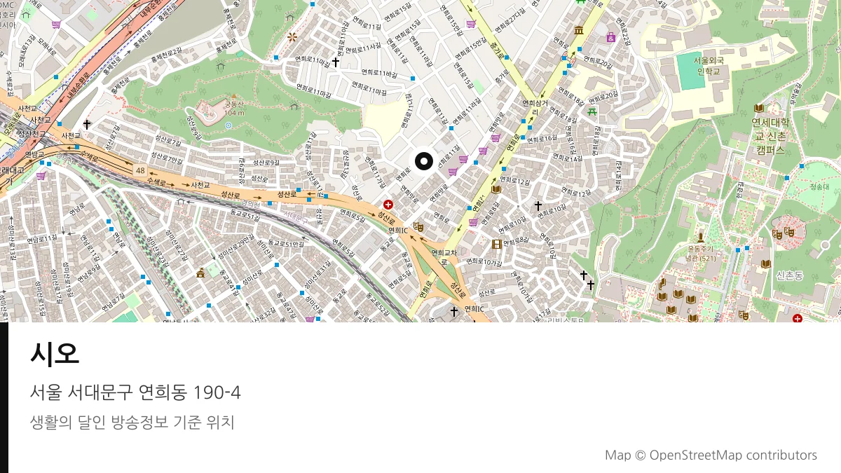 시오 서울 서대문구 방송 장소 위치