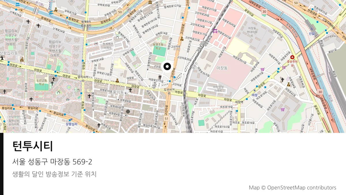 턴투시티 서울 성동구 방송 장소 위치