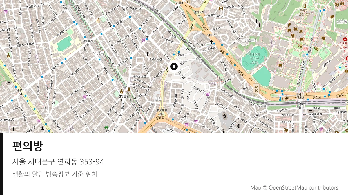 편의방 서울 서대문구 방송 장소 위치