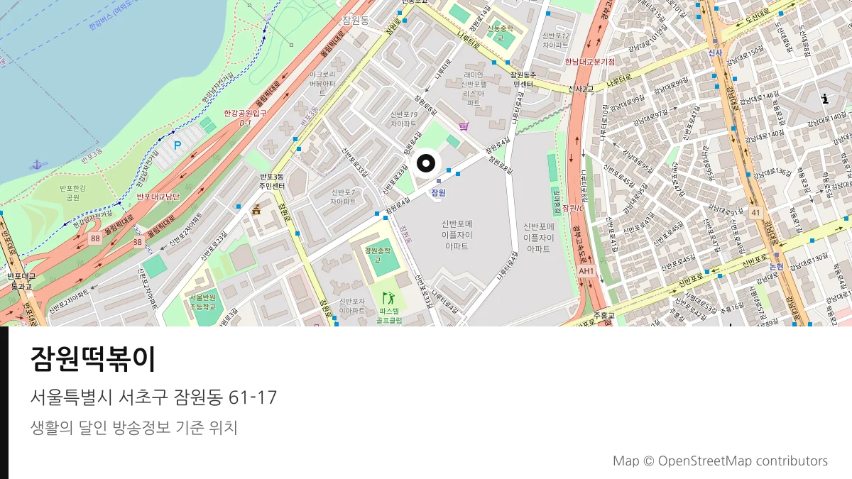 잠원떡볶이 서울 서초구 방송 장소 위치