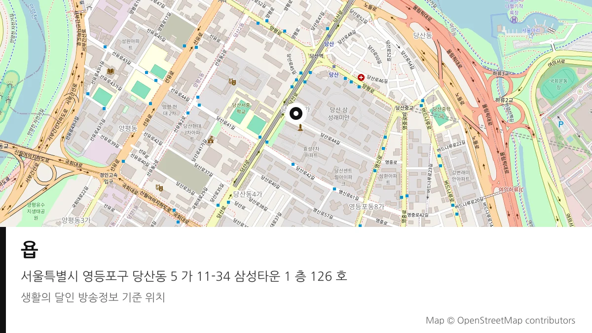 욥 서울 영등포구 방송 장소 위치