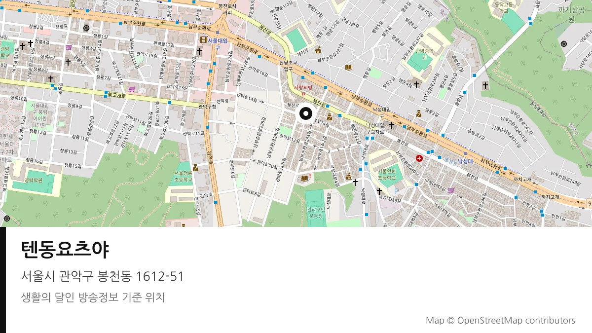 텐동요츠야 서울시 관악구 방송 장소 위치