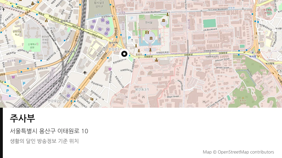 주사부 서울 용산구 방송 장소 위치