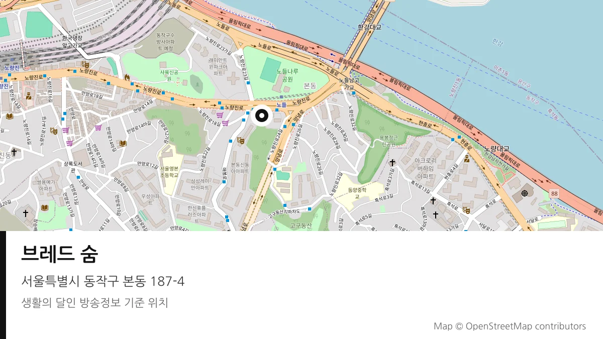 브레드 숨 서울 동작구 방송 장소 위치
