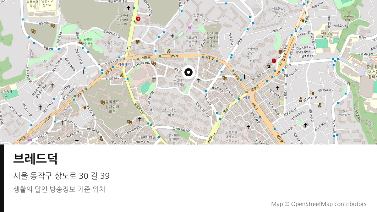 브레드덕 서울 동작구 방송 장소 위치