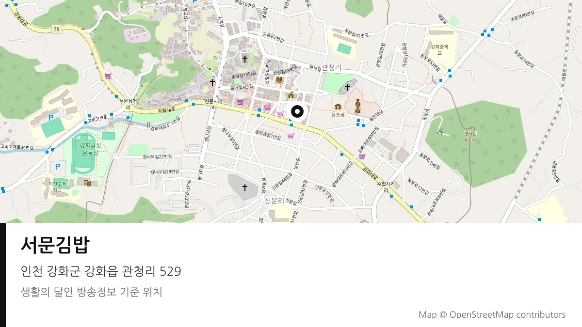 서문김밥 인천 강화군 방송 장소 위치