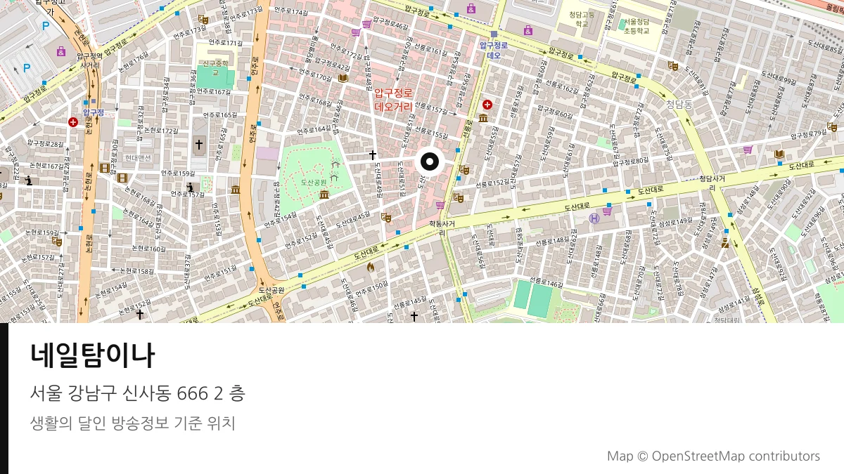 네일탐이나 서울 강남구 방송 장소 위치