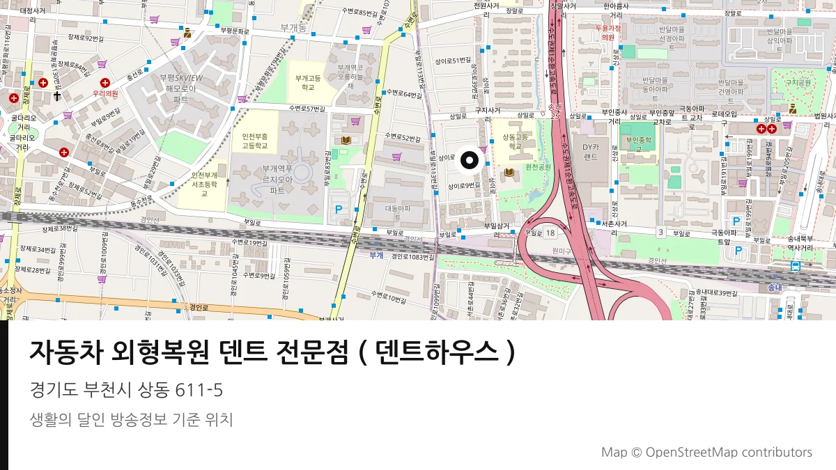 자동차 외형복원 덴트 전문점 ( 덴트하우스 ) 경기 부천시 방송 장소 위치