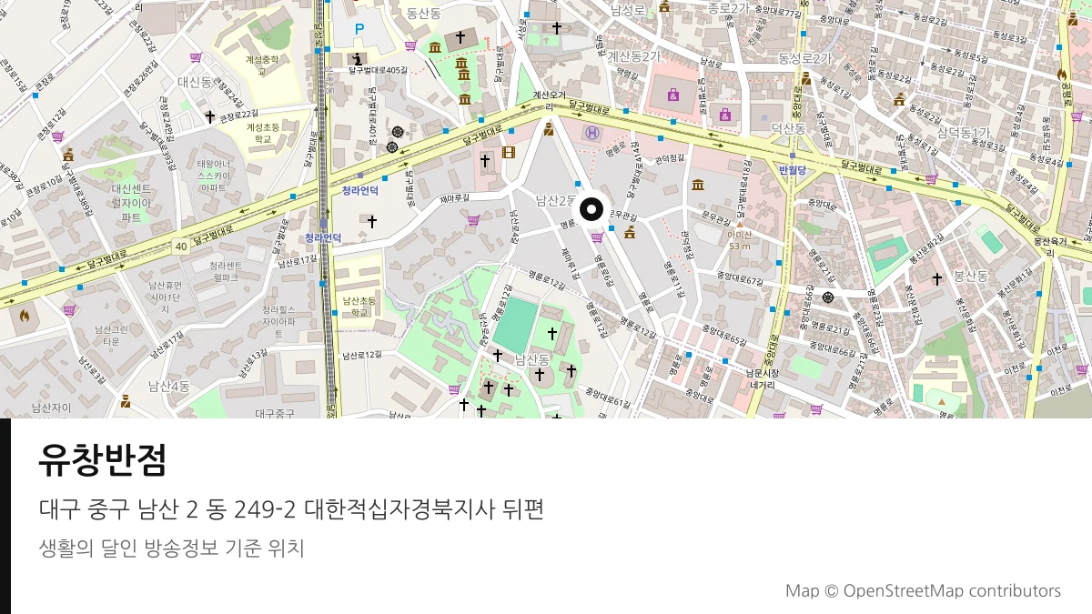 유창반점 대구 중구 방송 장소 위치