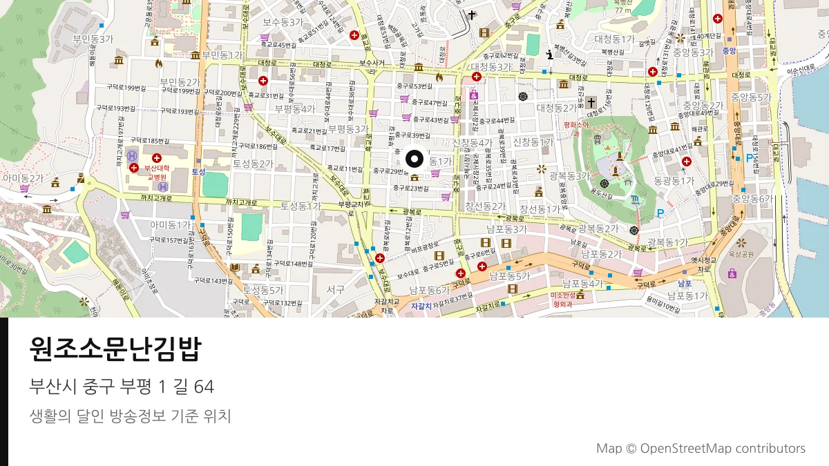 원조소문난김밥 부산시 중구 방송 장소 위치