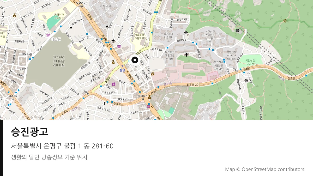 승진광고 서울 은평구 방송 장소 위치