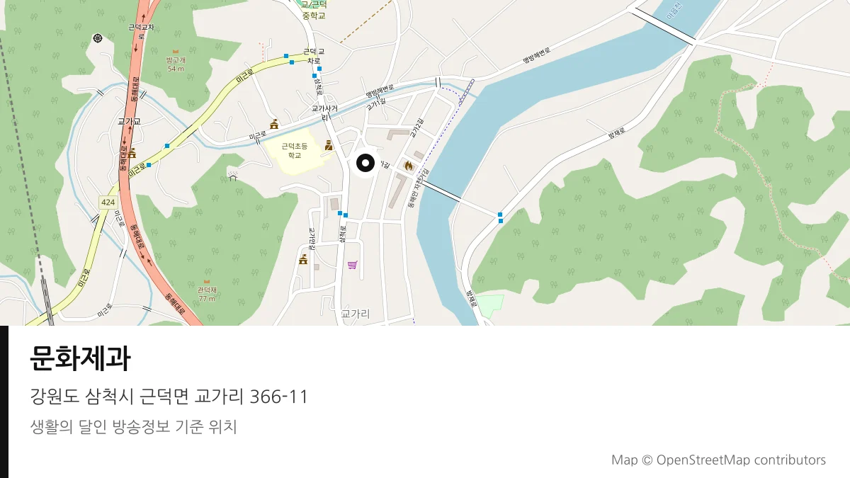문화제과 강원 삼척시 방송 장소 위치