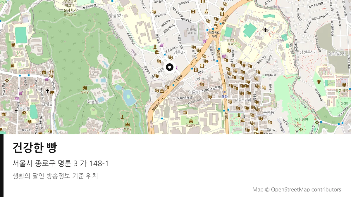 건강한 빵 서울시 종로구 방송 장소 위치