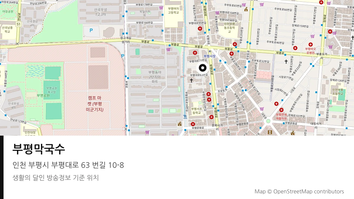 부평막국수 인천 부평시 방송 장소 위치