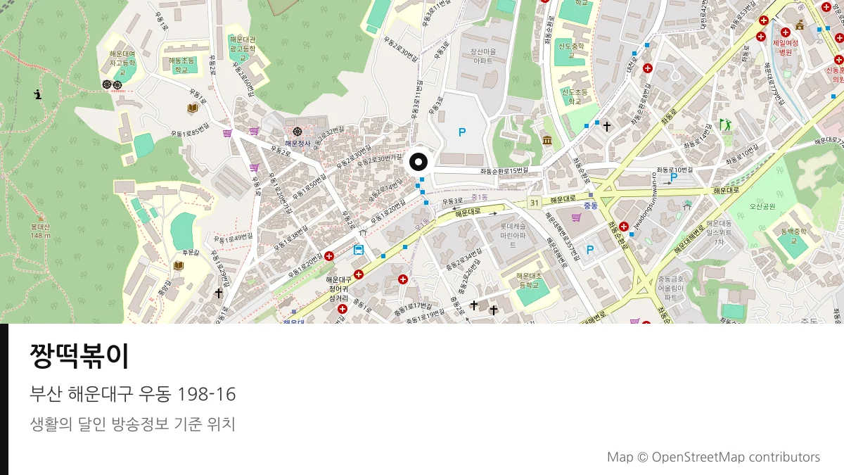 짱떡볶이 부산 해운대구 방송 장소 위치