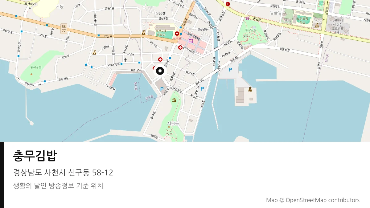 충무김밥 경남 사천시 방송 장소 위치