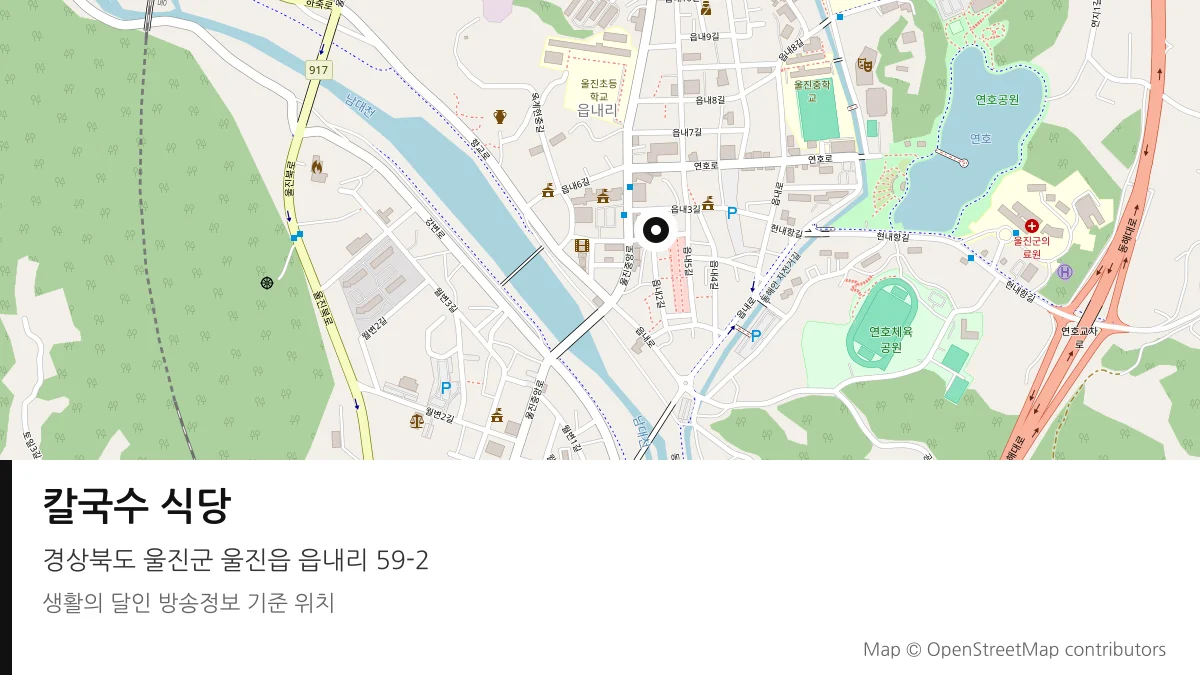 칼국수 식당 경북 울진군 방송 장소 위치