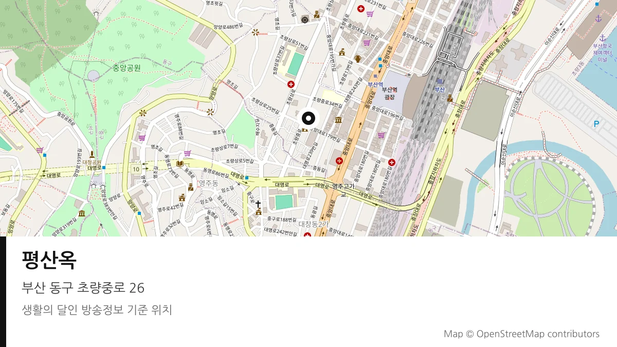 평산옥 부산 동구 방송 장소 위치