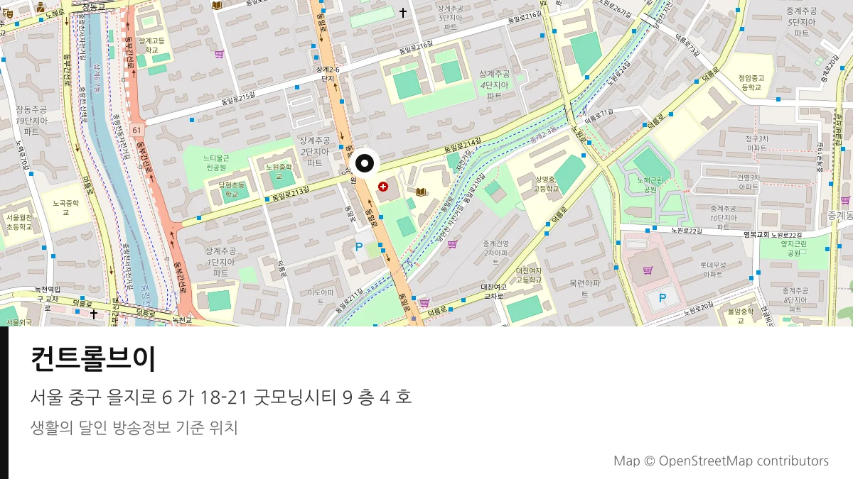 컨트롤브이 서울 중구 방송 장소 위치