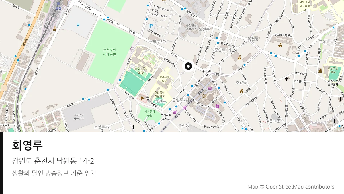 회영루 강원 춘천시 방송 장소 위치