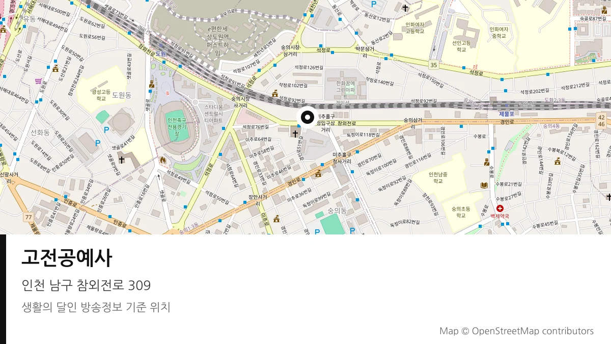 고전공예사 인천 남구 방송 장소 위치