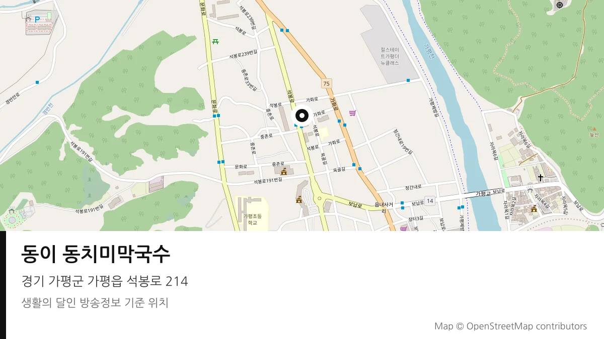 동이 동치미막국수 경기 가평군 방송 장소 위치