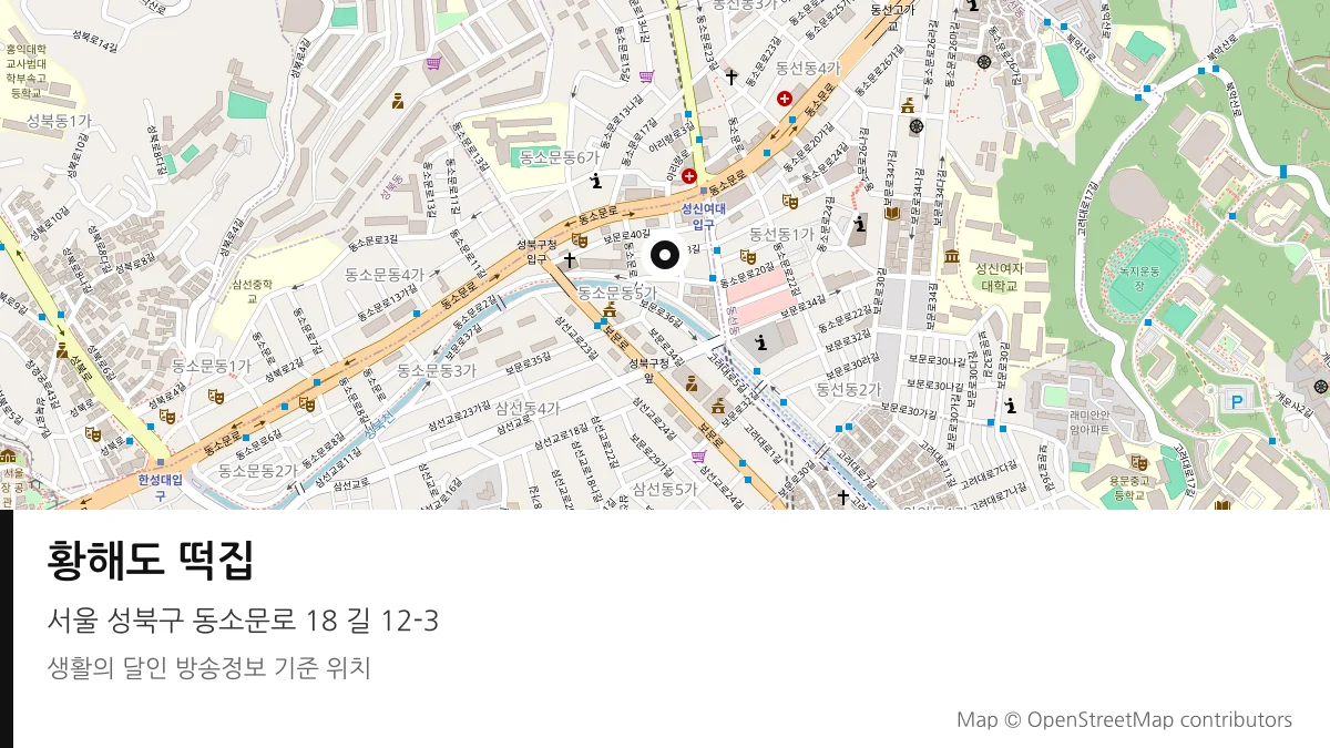 황해도 떡집 서울 성북구 방송 장소 위치