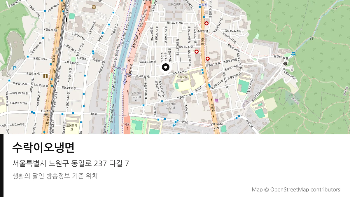 수락이오냉면 서울 노원구 방송 장소 위치