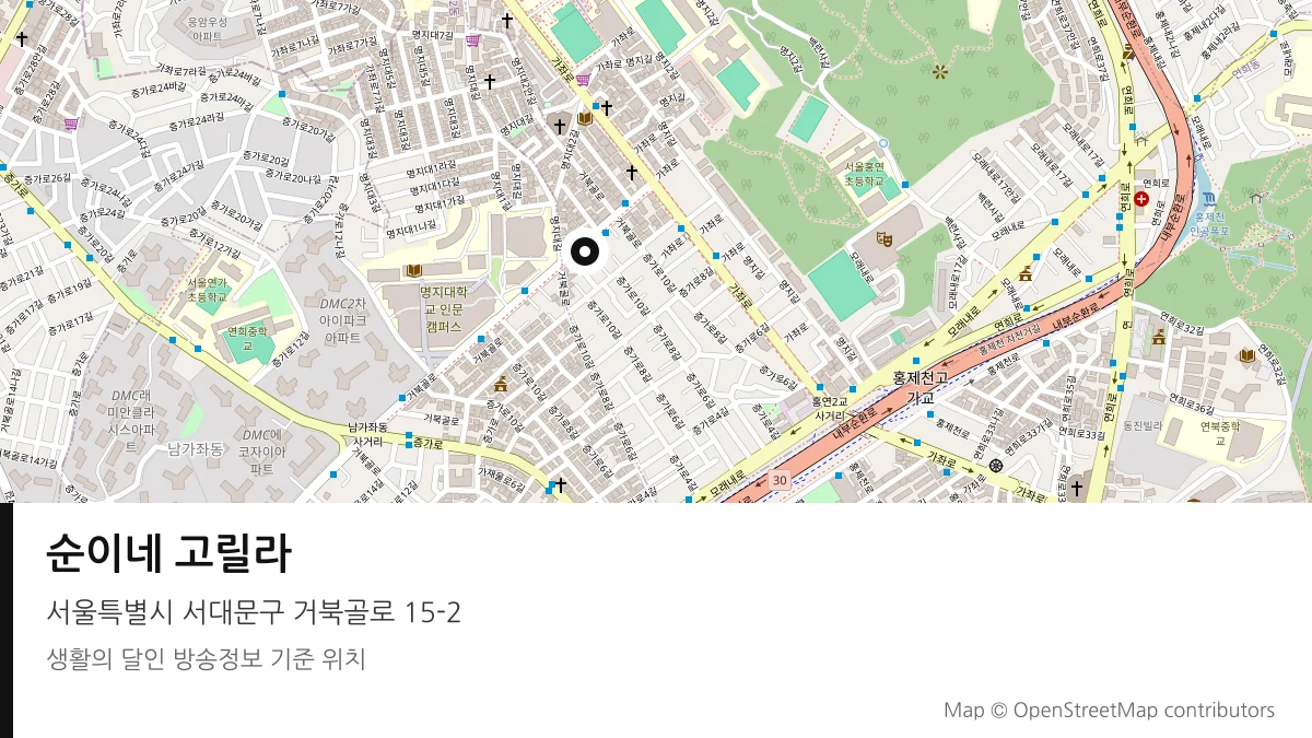 순이네 고릴라 서울 서대문구 방송 장소 위치