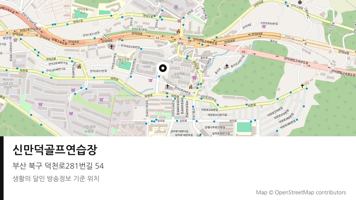 신만덕골프연습장 부산 북구 방송 장소 위치
