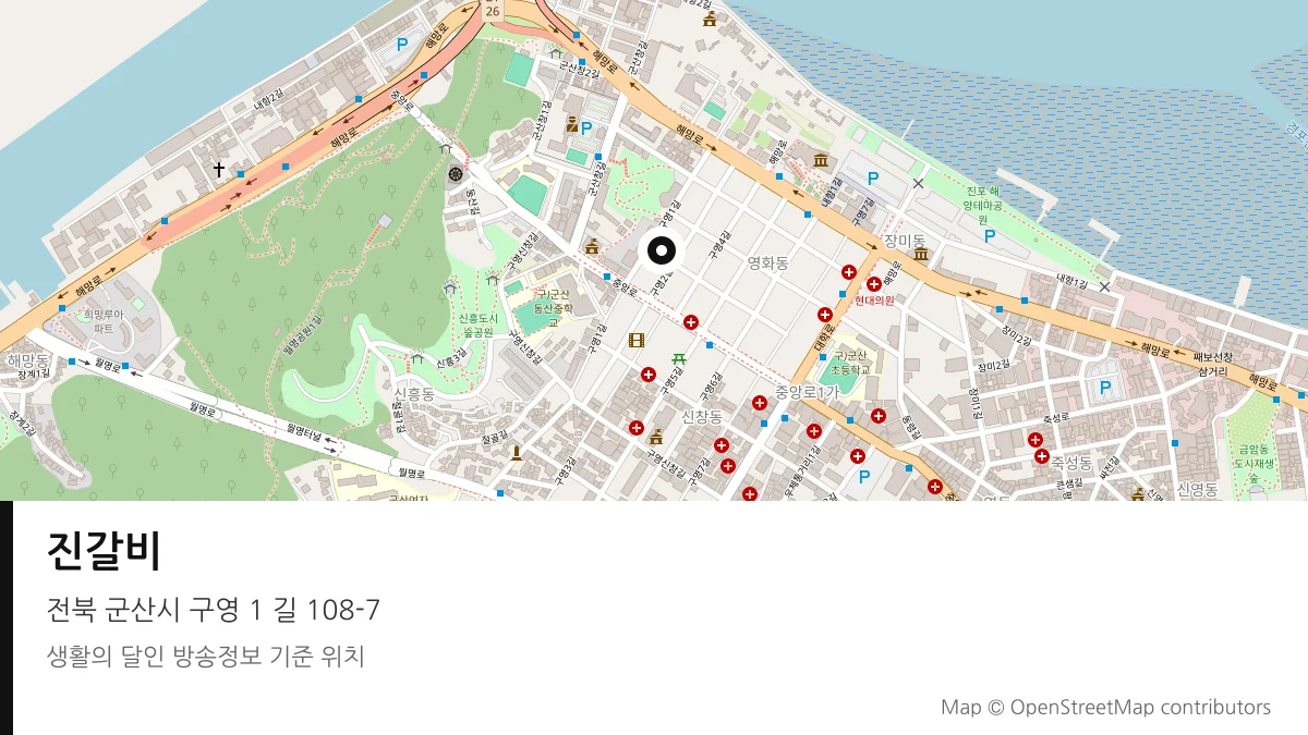 진갈비 전북 군산시 방송 장소 위치
