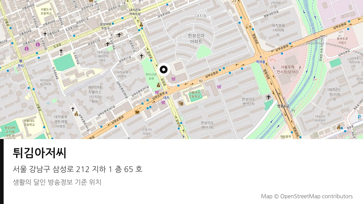 튀김아저씨 서울 강남구 방송 장소 위치