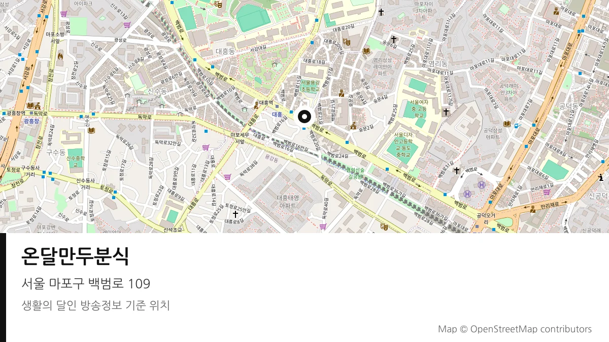 온달만두분식 서울 마포구 방송 장소 위치