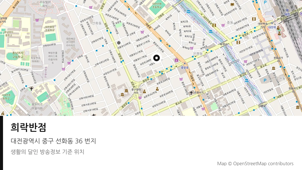 희락반점 대전 중구 방송 장소 위치