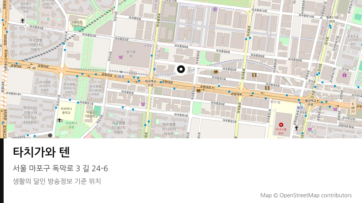 타치가와 텐 서울 마포구 방송 장소 위치