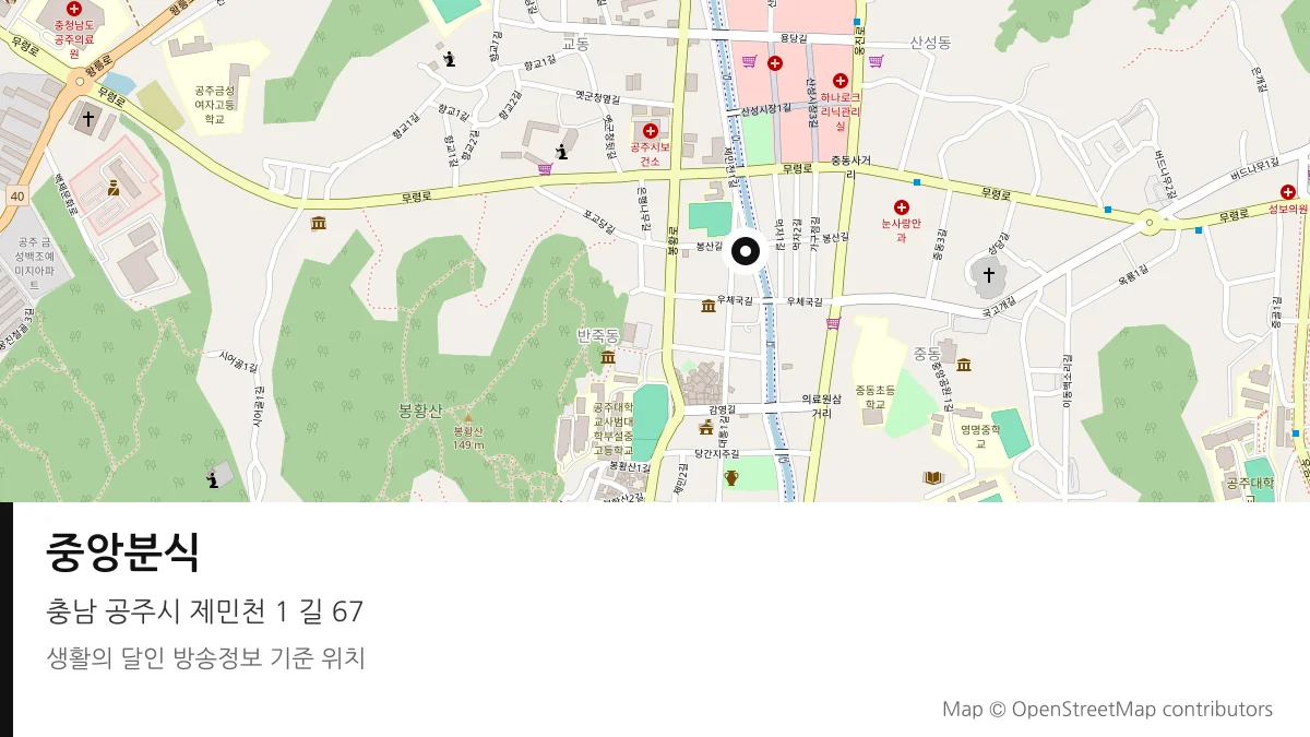 중앙분식 충남 공주시 방송 장소 위치