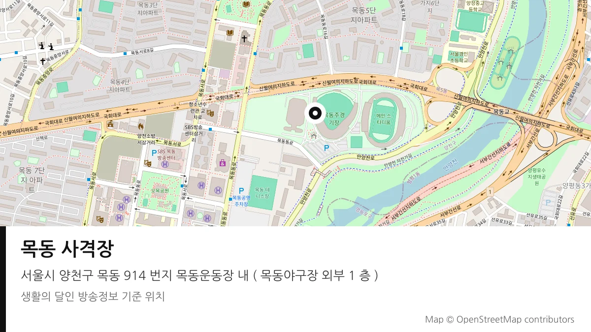 목동 사격장 서울시 양천구 방송 장소 위치