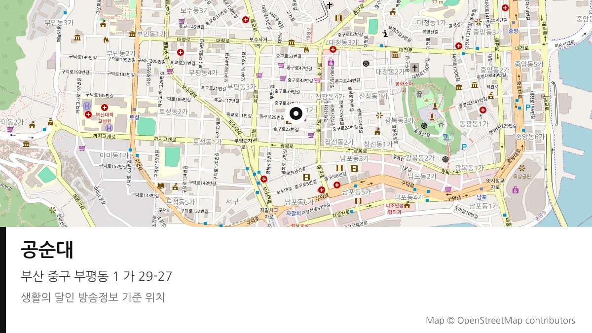 공순대 부산 중구 방송 장소 위치