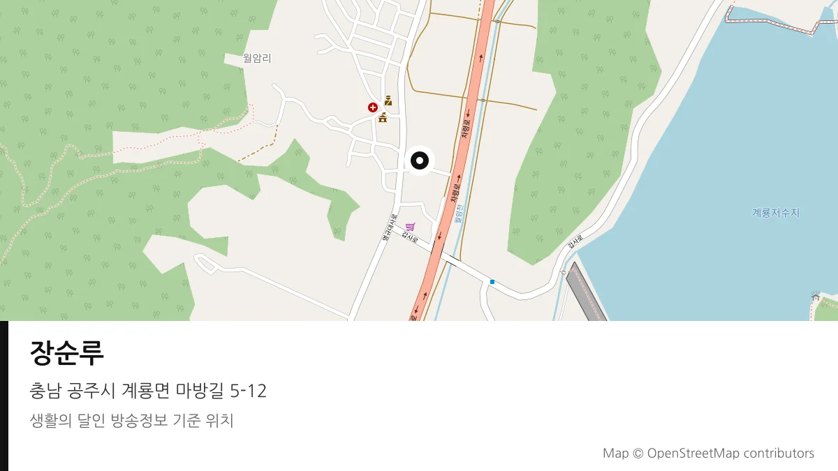 장순루 충남 공주시 방송 장소 위치