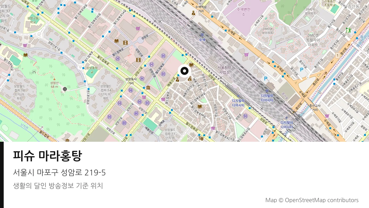 피슈 마라홍탕 서울시 마포구 방송 장소 위치