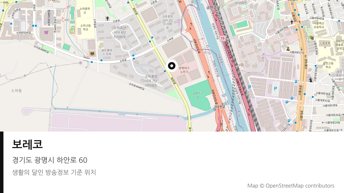 보레코 경기 광명시 방송 장소 위치