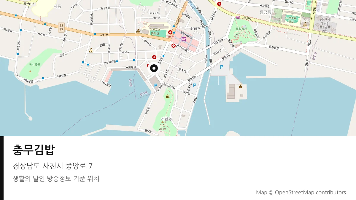 충무김밥 경남 사천시 방송 장소 위치