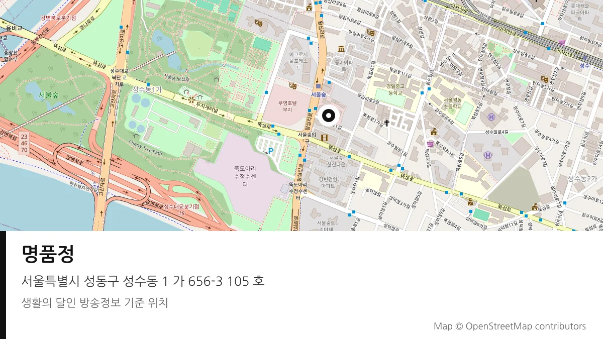 명품정 서울 성동구 방송 장소 위치