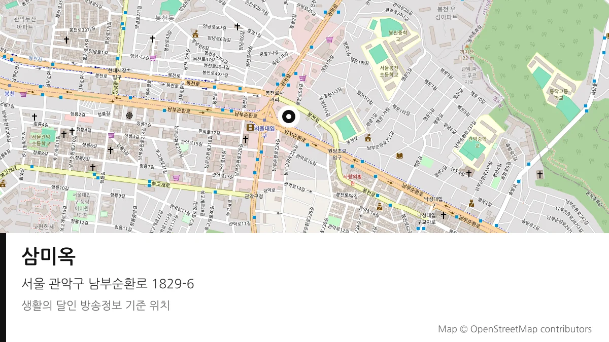 삼미옥 서울 관악구 방송 장소 위치