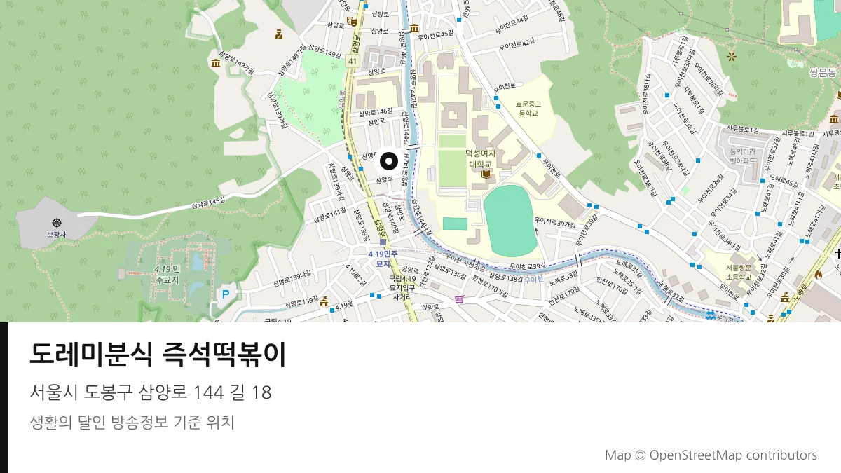 도레미분식 즉석떡볶이 서울시 도봉구 방송 장소 위치