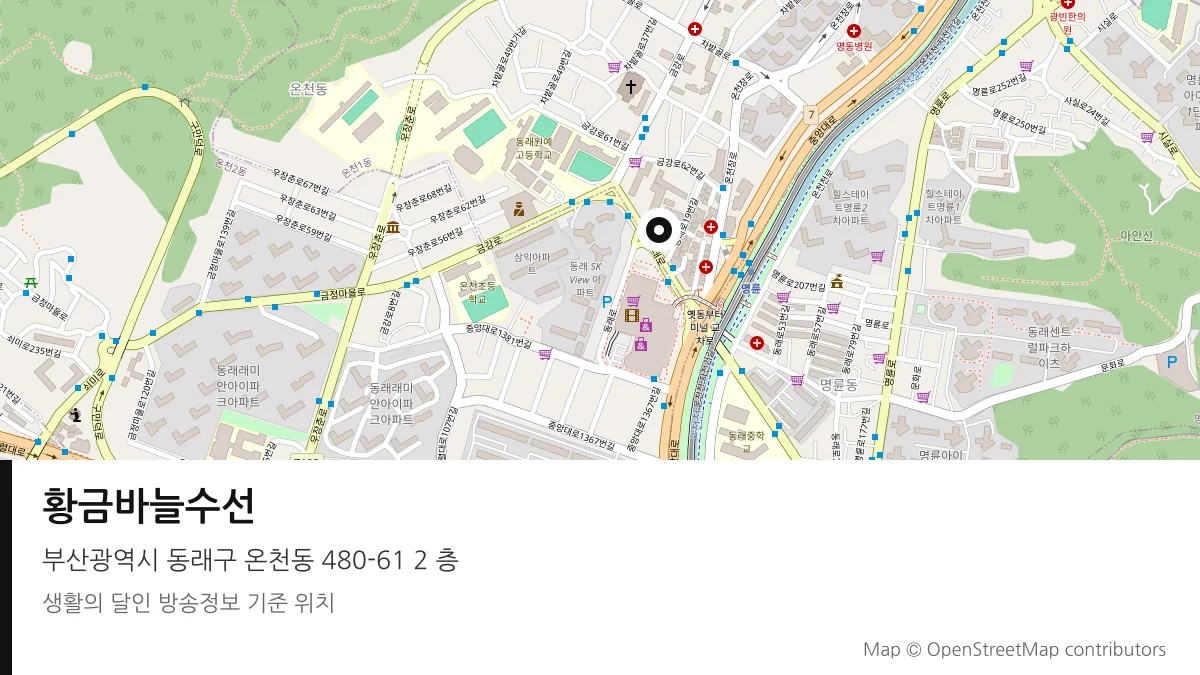 황금바늘수선 부산 동래구 방송 장소 위치