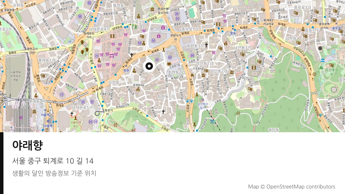 야래향 서울 중구 방송 장소 위치
